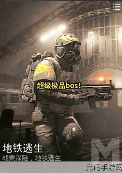 PUBG地铁逃生震撼归来，2024正版下载现已开启，生存挑战再升级！