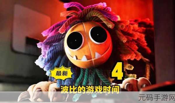 波比的游戏时间计划联机版震撼上线，暗黑3D逃生冒险等你来战