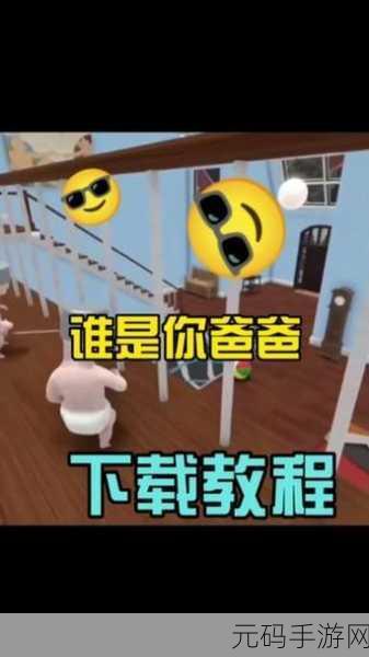 谁是你爸爸完整版震撼上线,无需网络,尽享趣味追逐战