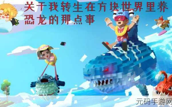 我的方块恐龙世界震撼登场,探索史前奇遇,开启趣味历险闯关之旅!
