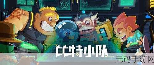 比特小队破解版引热议,挑战极限无需付费内购!
