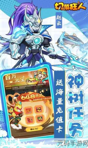 切菜狂人九游版震撼上线，三国名将，卡牌激战新纪元