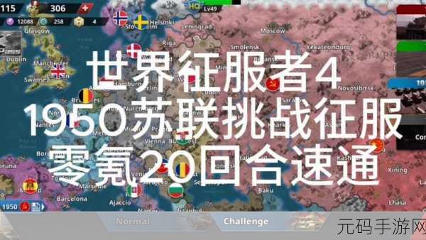 世界征服者4满级破解版引热议,策略爱好者的终极挑战