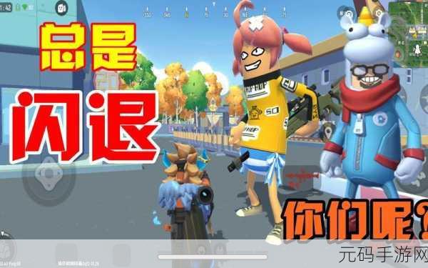 香肠派对闪退问题全攻略，畅玩不再难