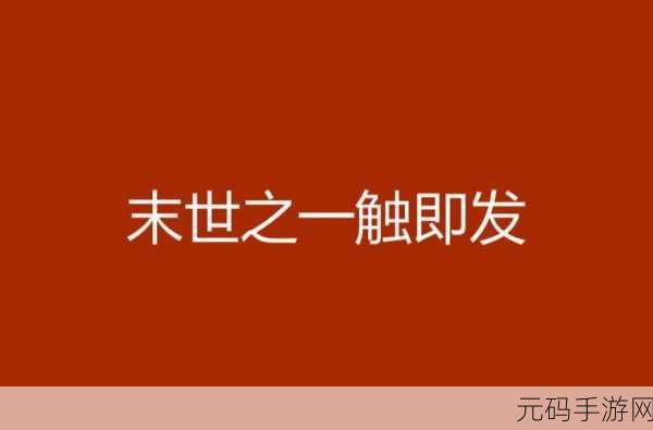 僵尸狂潮席卷而来,末世射击生存战一触即发!
