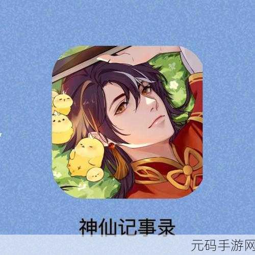 神仙记事录震撼发布,探索未知,悬疑冒险之旅即刻启程!