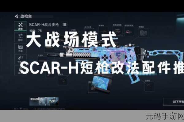 使命召唤手游，SCAR 配件搭配秘籍，制霸战场必备