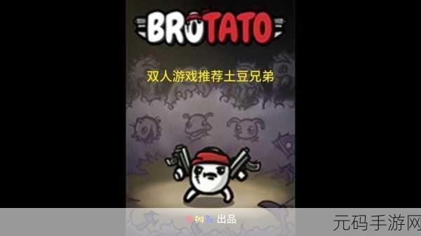 土豆兄弟魔改版震撼上线，开启刺激爽快动作冒险之旅