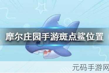 摩尔庄园手游，斑点鲨钓取全攻略