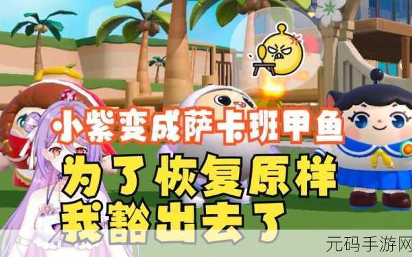 萨卡班甲鱼惊喜登场,内置菜单版创意经营游戏,乐趣无限!