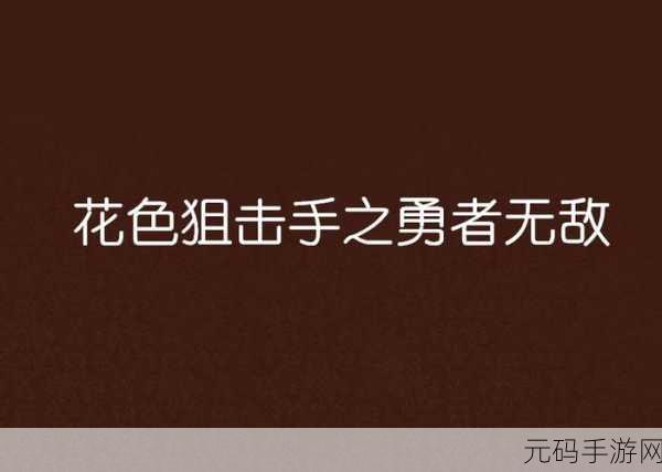 勇者之路,全新第三人称A-RPG动作射击游戏勇者无敌震撼上线!
