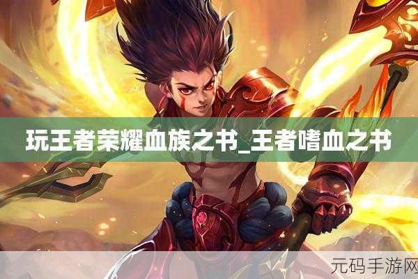 王者荣耀血族之书，属性技能全揭秘