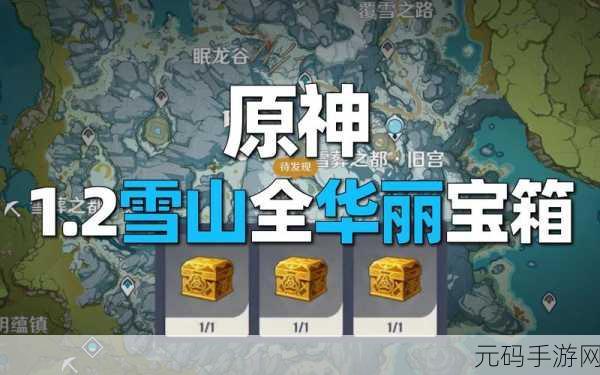 原神龙脊雪山华丽宝箱全揭秘,位置与收集指南