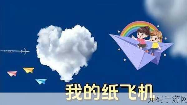 翱翔蓝天,纸飞机再启航,我的纸飞机3带你领略飞行之美