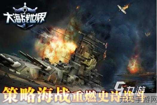 震撼海战新纪元，战舰对决手游燃爆上线，高清画质重塑海战荣耀