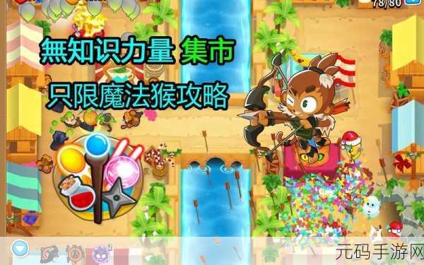 猴子塔防6震撼登场，策略与趣味并存的塔防新体验