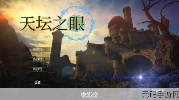 探秘天坛之眼，古堡解谜新纪元，The Eyes of Ara震撼登场