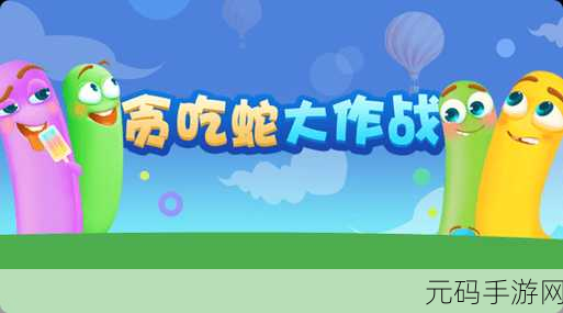 贪吃蛇大作战新纪元,无限苹果版震撼来袭,畅享极致游戏乐趣!