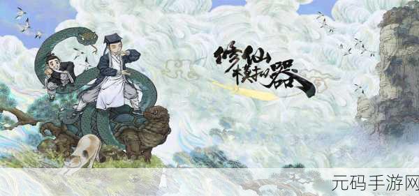 穿越异世，仙途再启 ——新仙圣奇缘震撼登场，国风修仙新体验！