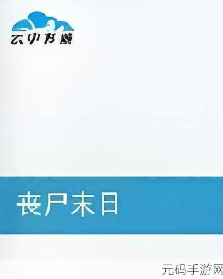 异变危机边缘，在丧尸末日中书写你的冒险传奇