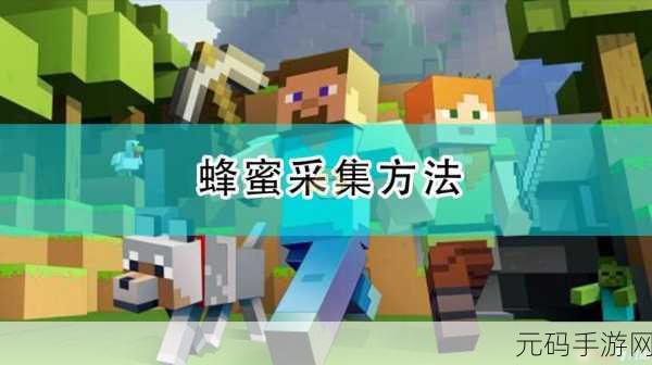 我的世界手机蜜蜂版本震撼上线,自由度爆表的沙盒新体验