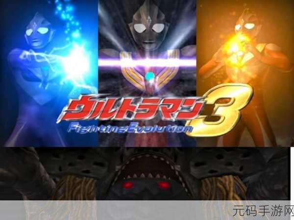 奥特曼格斗进化3震撼来袭,全人物解锁版下载安装指南,重温经典特摄格斗激情