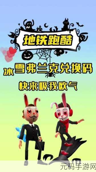 冰雪奇缘，酷跑无界！地铁跑酷冰雪版全解锁版震撼来袭