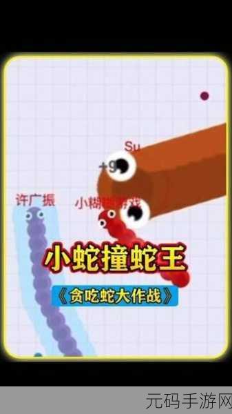 贪吃蛇新纪元，冲啊贪吃蛇，趣味休闲新宠儿等你来战！
