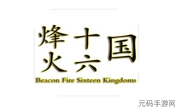烽火十六国震撼登场，威之铭工作室文字模拟器新游等你来战