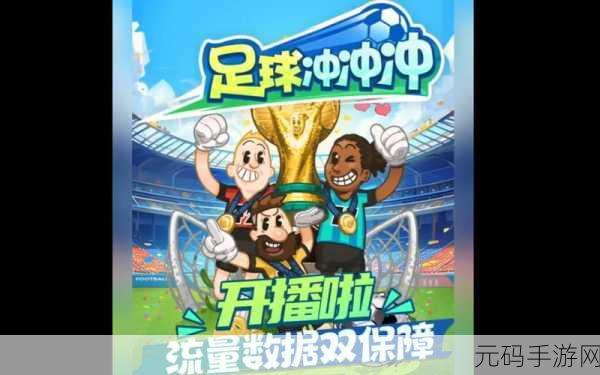 绿茵场上的智慧较量，足球冲鸭安卓版震撼来袭，乐趣与挑战并存！