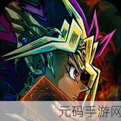 震撼发布！游戏王座应用宝版燃爆登场，手机版游戏王带你重温经典