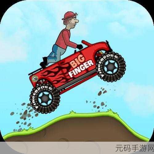 登山赛车1.38.1震撼登场,体验超逼真物理引擎下的极限竞速!