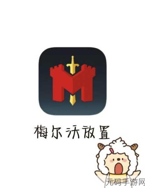 梅尔沃放置，安卓玩家新宠，休闲放置新纪元开启！