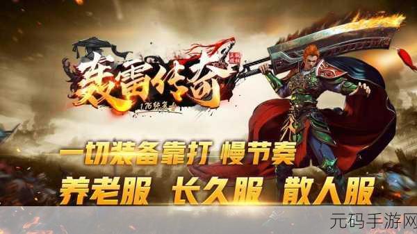 传奇赤焰ios版预约开启,重温经典传奇游戏魅力