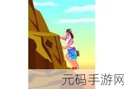 卡通攀岩新纪元，生于攀登安卓版震撼来袭，挑战你的指尖极限！