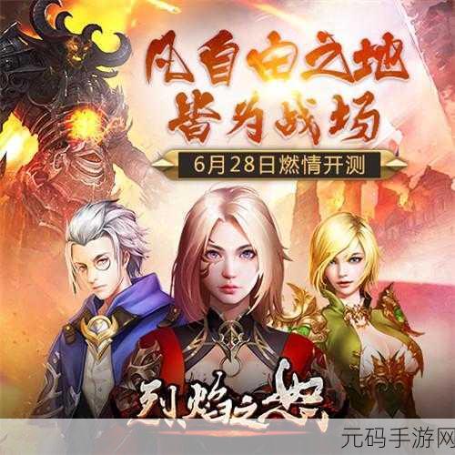 烈焰之怒折扣版震撼上线,魔幻角色扮演新体验,等你来战!