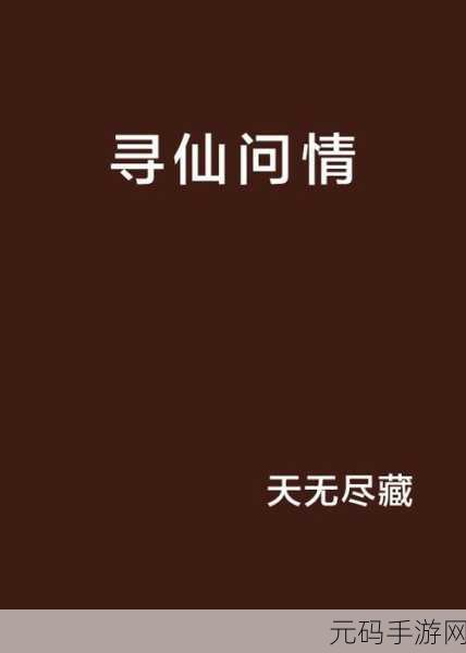 寻仙问情记3.0震撼降临，无氪仙侠新纪元，等你来探索！