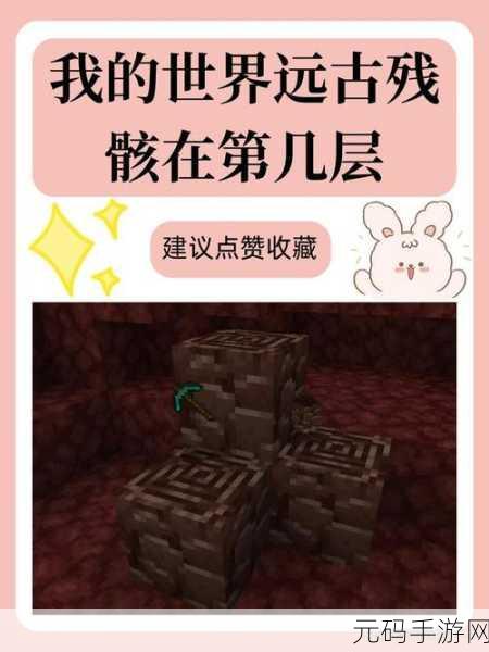 我的世界，探寻远古残骸的终极指南