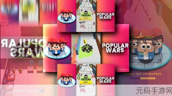 大众战争Popular Wars,点燃策略与智慧的休闲新风尚