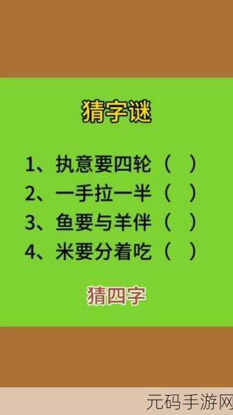 猜字乐趣无极限，疯狂猜字引领新年益智风潮