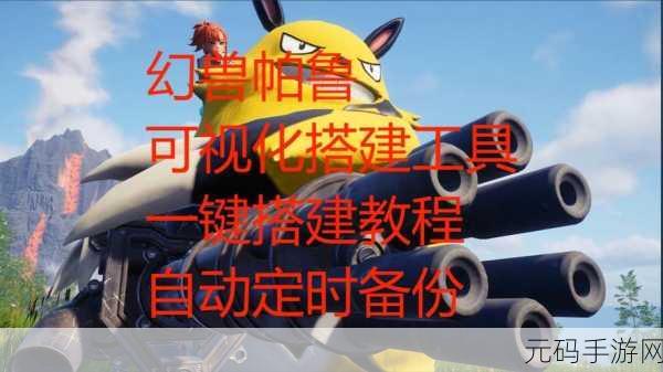 幻兽帕鲁，一键开私服秘籍，轻松畅玩不是梦