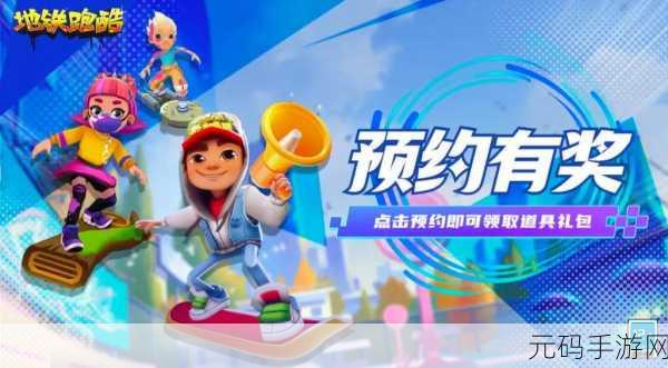 地铁跑酷上海版震撼上线,穿梭都市的极速冒险等你来体验!