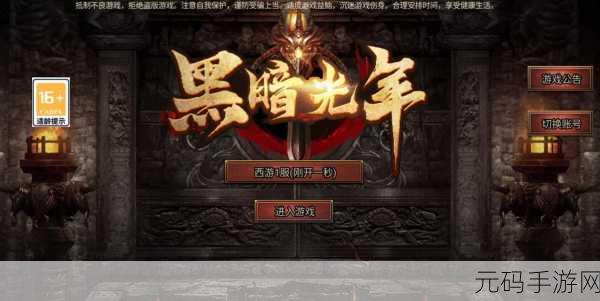 黑暗光年正版来袭，热血单职业传奇，燃爆全网