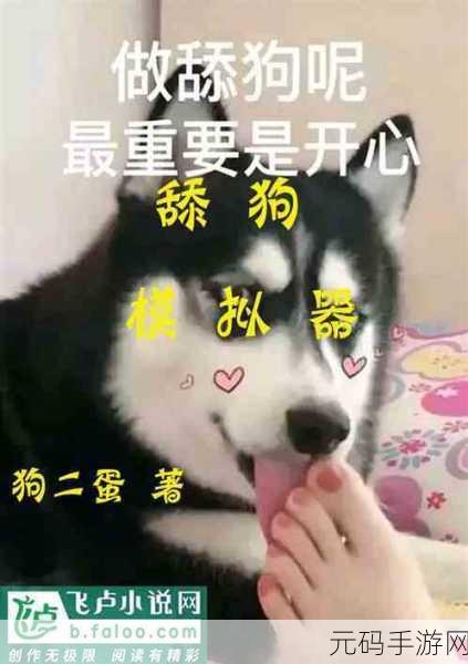 甜狗模拟器震撼上新,沉浸式文字剧情,解锁你的恋爱新篇章!