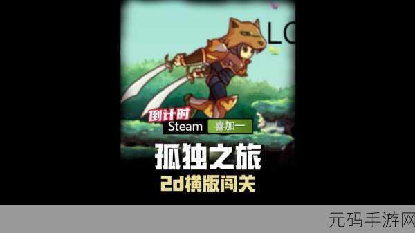 孤独之旅,勇者前行,孤独的冒险者横版闯关新体验等你来探索!