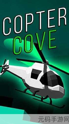 Copter Cove震撼登场,翱翔天际,挑战你的敏捷极限!