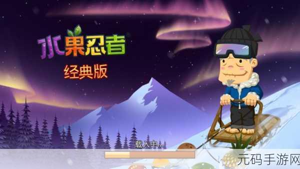 重拾指尖乐趣，水果忍者手游官方版下载再掀经典休闲风暴