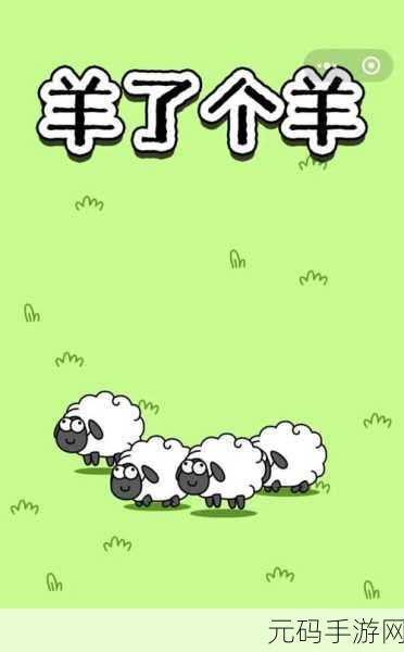 羊了个羊魔性升级,无限道具版来袭,挑战你的智慧极限!