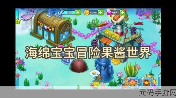 海绵宝宝奇幻启程，冒险果酱世界的无限钻石之旅