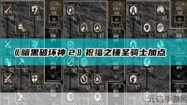 暗黑破坏神 2 手游,多光环圣骑士无敌搭配秘籍大公开